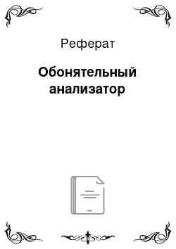 Реферат: Обонятельный анализатор