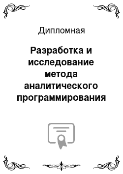 Дипломная: Разработка и исследование метода аналитического программирования для структурно-параметрического синтеза системы управления динамическим объектом