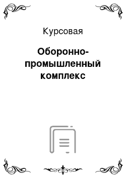 Курсовая: Оборонно-промышленный комплекс