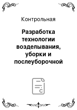 Контрольная: Разработка технологии возделывания, уборки и послеуборочной обработки кукурузы на силос