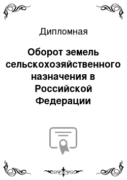 Дипломная: Оборот земель сельскохозяйственного назначения в Российской Федерации