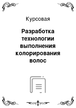 Курсовая: Разработка технологии выполнения колорирования волос