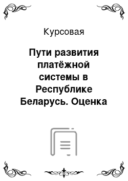 Курсовая: Пути развития платёжной системы в Республике Беларусь. Оценка конкурентных преимуществ платежных систем