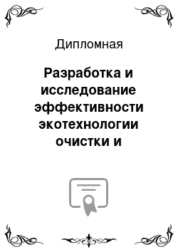 Дипломная: Разработка и исследование эффективности экотехнологии очистки и обеззараживания сточных вод на канализационных очистных сооружениях п. Белый Яр