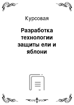 Курсовая: Разработка технологии защиты ели и яблони