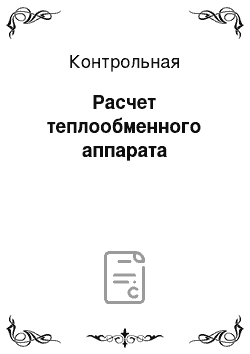 Контрольная: Расчет теплообменного аппарата