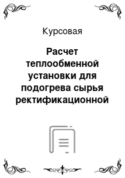 Курсовая: Расчет теплообменной установки для подогрева сырья ректификационной колонны