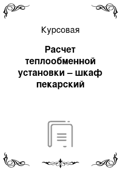 Курсовая: Расчет теплообменной установки – шкаф пекарский