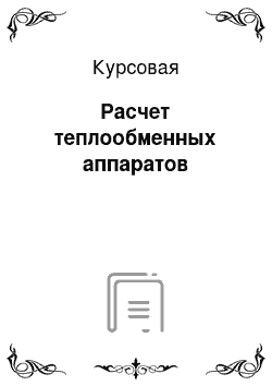 Курсовая: Расчет теплообменных аппаратов