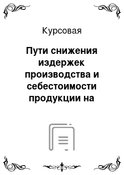 Курсовая: Пути снижения издержек производства и себестоимости продукции на примере «ГУСП ГУИН МЮ РФ УЧРЕЖДЕНИЯ ЯО-100/7 УИН МЮ РФ» Смоленского района