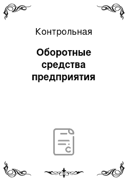 Контрольная: Оборотные средства предприятия