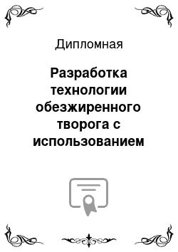 Дипломная: Разработка технологии обезжиренного творога с использованием микрогранулированного белка