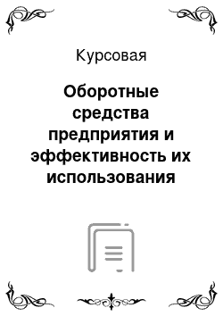 Курсовая: Оборотные средства предприятия и эффективность их использования