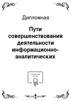 Дипломная: Пути совершенствования деятельности информационно-аналитических подразделений таможенных органов РФ