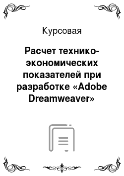 Курсовая: Расчет технико-экономических показателей при разработке «Adobe Dreamweaver»