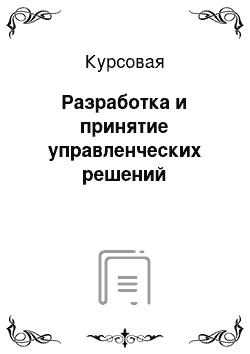 Курсовая: Разработка и принятие управленческих решений