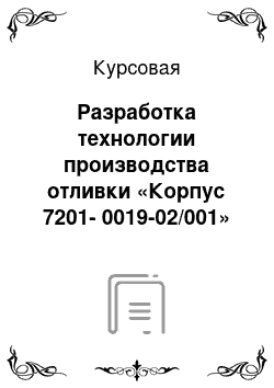 Курсовая: Разработка технологии производства отливки «Корпус 7201-0019-02/001»