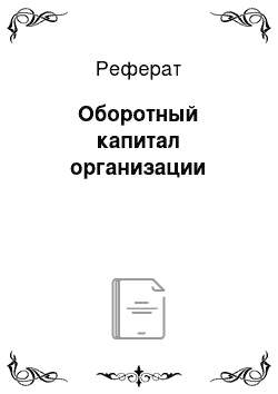 Реферат: Оборотный капитал организации