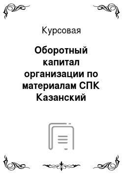 Курсовая: Оборотный капитал организации по материалам СПК Казанский