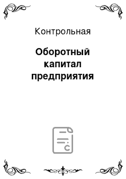 Контрольная: Оборотный капитал предприятия