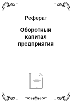 Реферат: Оборотный капитал предприятия