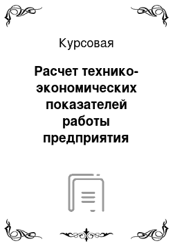 Курсовая: Расчет технико-экономических показателей работы предприятия