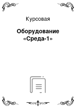 Курсовая: Оборудование «Среда-1»