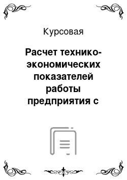 Курсовая: Расчет технико-экономических показателей работы предприятия с учётом всех показателей