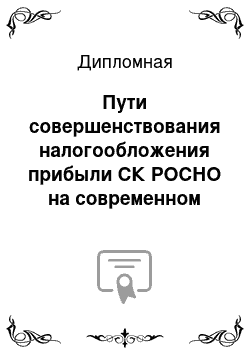 Дипломная: Пути совершенствования налогообложения прибыли СК РОСНО на современном этапе