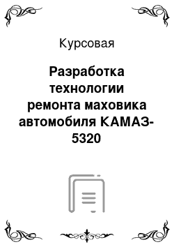 Курсовая: Разработка технологии ремонта маховика автомобиля КАМАЗ-5320