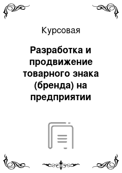 Курсовая: Разработка и продвижение товарного знака (бренда) на предприятии