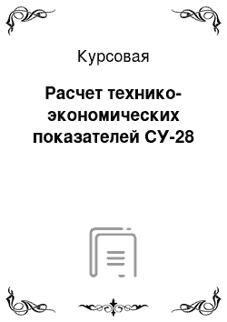 Курсовая: Расчет технико-экономических показателей СУ-28