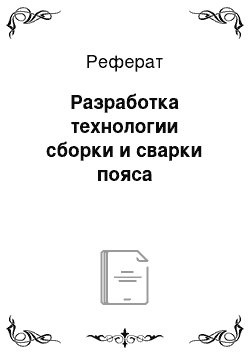 Реферат: Разработка технологии сборки и сварки пояса