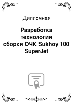 Дипломная: Разработка технологии сборки ОЧК Sukhoy 100 SuperJet