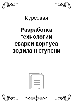 Курсовая: Разработка технологии сварки корпуса водила II ступени