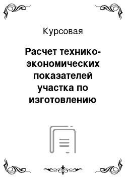 Курсовая: Расчет технико-экономических показателей участка по изготовлению демисезонного пальто для девочки по индивидуальным заказам населения