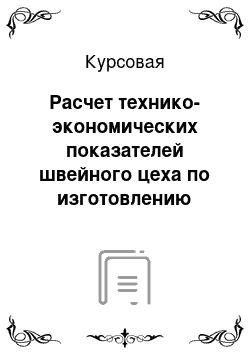 Курсовая: Расчет технико-экономических показателей швейного цеха по изготовлению женских брючных костюмов из полушерстяной ткани