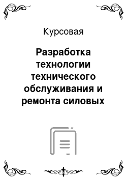 Курсовая: Разработка технологии технического обслуживания и ремонта силовых агрегатов, трансмиссии и ходовой части автомобиля