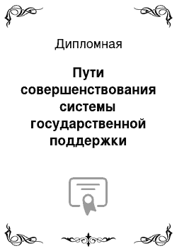 Дипломная: Пути совершенствования системы государственной поддержки внешнеэкономической деятельности малого предпринимательства в г. Москве с учетом зарубежного опыта