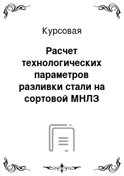 Курсовая: Расчет технологических параметров разливки стали на сортовой МНЛЗ