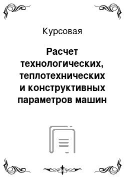 Курсовая: Расчет технологических, теплотехнических и конструктивных параметров машин непрерывного литья заготовок