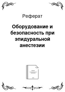 Реферат: Оборудование и безопасность при эпидуральной анестезии