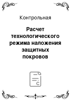 Контрольная: Расчет технологического режима наложения защитных покровов