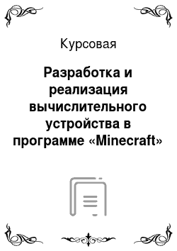 Курсовая: Разработка и реализация вычислительного устройства в программе «Minecraft»