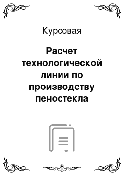 Курсовая: Расчет технологической линии по производству пеностекла