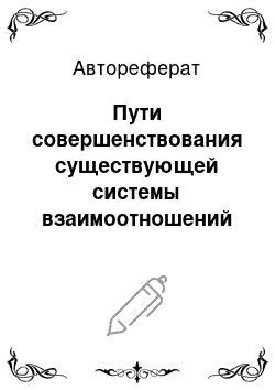 Автореферат: Пути совершенствования существующей системы взаимоотношений государства с российскими нефтедобывающими компаниями