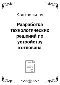 Контрольная: Разработка технологических решений по устройству котлована