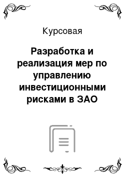 Курсовая: Разработка и реализация мер по управлению инвестиционными рисками в ЗАО АКБРиР «Экономбанк»