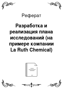 Реферат: Разработка и реализация плана исследований (на примере компании La Ruth Chemical)
