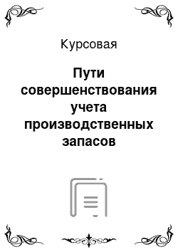 Курсовая: Пути совершенствования учета производственных запасов